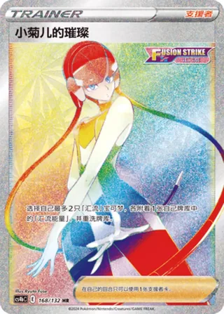 Elesa's Sparkle (小菊儿的璀璨) #168 · CS4bC (九彩汇聚 源) Pokémon Chinese card