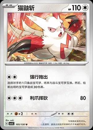 Zangoose (猫鼬斩) #105 · CSV3C (无畏太晶) Pokémon Chinese card