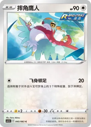 Hawlucha (摔角鹰人) #045 · CS4.5C (终末炎舞) Pokémon Chinese card