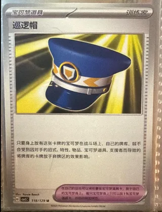 Patrol Cap (巡逻帽) #118 · CSV5C (黑晶炽诚) Pokémon Chinese card