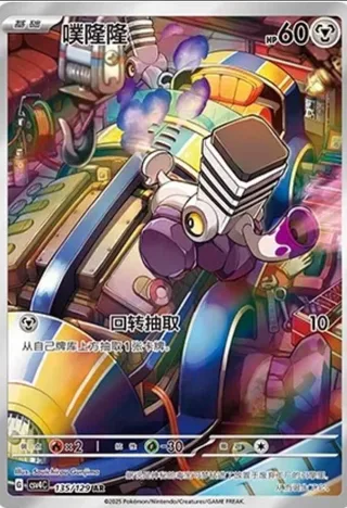 Varoom (噗隆隆) #135 · CSV4C (嘉奖回合) Pokémon Chinese card