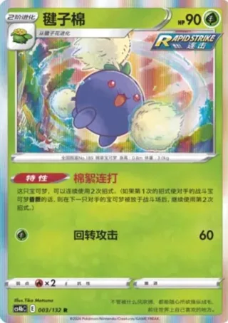 Jumpluff (毽子棉) #003 · CS4bC (九彩汇聚 源) Pokémon Chinese card