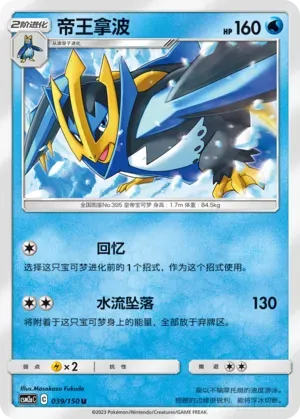 Empoleon (帝王拿波) #039 · CSM2aC (交相辉映 沐) Pokémon Chinese card
