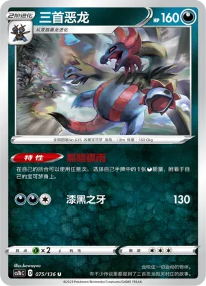 Hydreigon (三首恶龙) #075 · CS1bC (极巨争锋 焰) Pokémon Chinese card