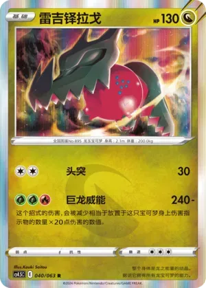 Regidrago (雷吉铎拉戈) #040 · CS4.5C (终末炎舞) Pokémon Chinese card