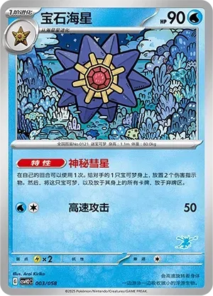 Starmie (宝石海星) full card art
