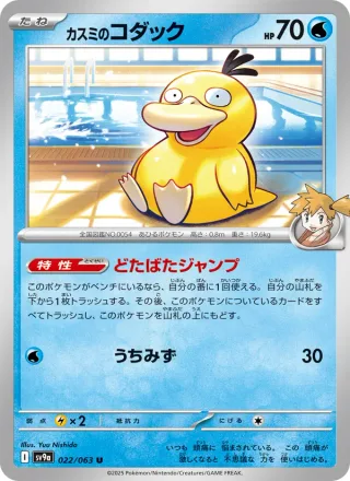 Misty's Psyduck #022 · SV9a: Heat Wave Arena Pokémon Japan card