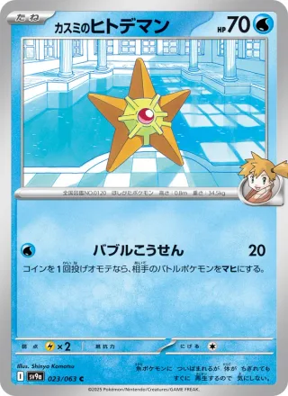 Misty's Staryu #023 · SV9a: Heat Wave Arena Pokémon Japan card