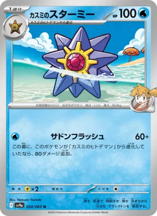 Misty's Starmie #024 · SV9a: Heat Wave Arena Pokémon Japan card