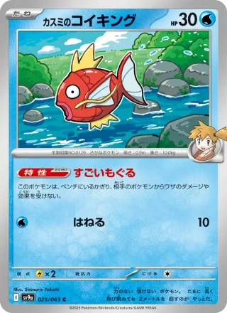 Misty's Magikarp #025 · SV9a: Heat Wave Arena Pokémon Japan card