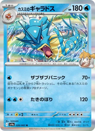 Misty's Gyarados #026 · SV9a: Heat Wave Arena Pokémon Japan card