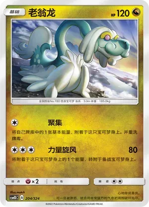 Drampa (老翁龙) #204 · CSM1DC (起始卡组 横空出世GX) Pokémon Chinese card