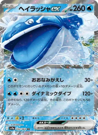 Dondozo ex #032 · SV9a: Heat Wave Arena Pokémon Japan card