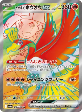 Ethan's Ho-Oh ex #077 · SV9a: Heat Wave Arena Pokémon Japan card