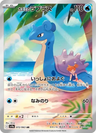 Misty's Lapras #072 · SV9a: Heat Wave Arena Pokémon Japan card