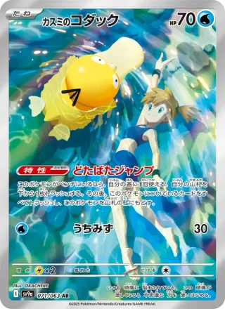 Misty's Psyduck #071 · SV9a: Heat Wave Arena Pokémon Japan card