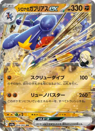 Cynthia's Garchomp ex #044 · SV9a: Heat Wave Arena Pokémon Japan card