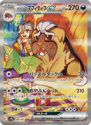 Arven's Mabosstiff ex #088 · SV9a: Heat Wave Arena Pokémon Japan card