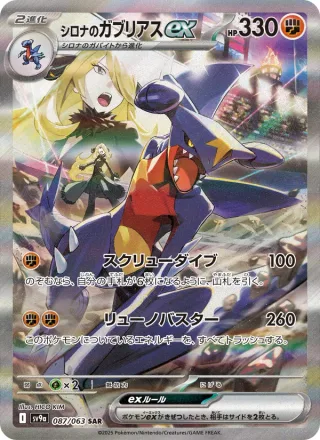 Cynthia's Garchomp ex #087 · SV9a: Heat Wave Arena Pokémon Japan card