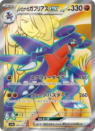 Cynthia's Garchomp ex #080 · SV9a: Heat Wave Arena Pokémon Japan card