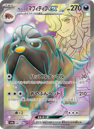 Arven's Mabosstiff ex #081 · SV9a: Heat Wave Arena Pokémon Japan card