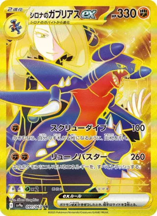 Cynthia's Garchomp ex #091 · SV9a: Heat Wave Arena Pokémon Japan card