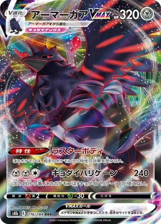 Corviknight VMAX #116 · S8b: VMAX Climax Pokémon Japan card