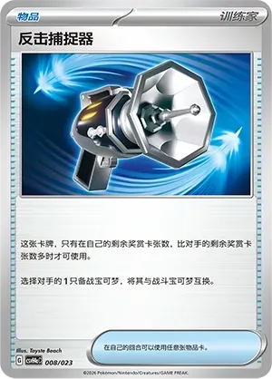Counter Catcher (反击捕捉器) #008 · CSVH4aC (嗨皮组合 狙射树枭&美录梅塔&故勒顿&密勒顿 改造包) Pokémon Chinese card
