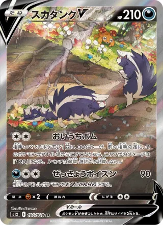 Skuntank V #106 · S12: Paradigm Trigger Pokémon Japan card
