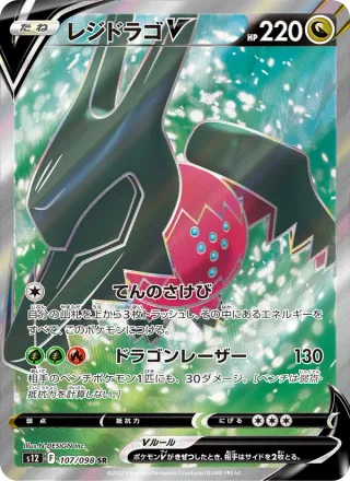 Regidrago V #107 · S12: Paradigm Trigger Pokémon Japan card