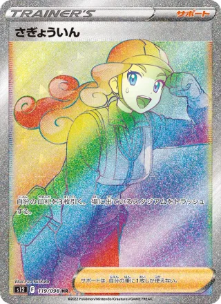 Worker #119 · S12: Paradigm Trigger Pokémon Japan card