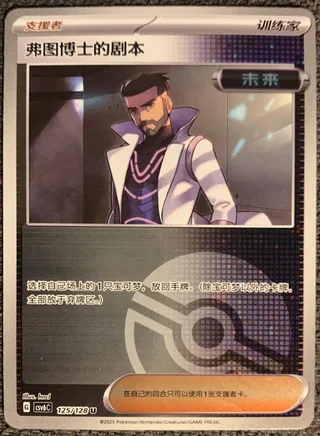 Professor Turo's Scenario (弗图博士的剧本) #125 · CSV6C (真实玄虚) Pokémon Chinese card