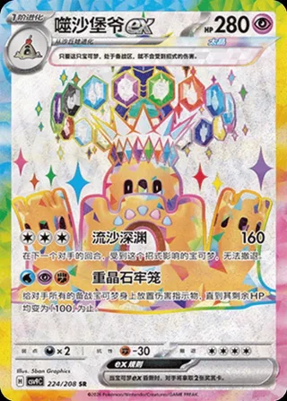 Palossand ex (噬沙堡爷ex) #224 · CSV9C (星彩晶璃) Pokémon Chinese card