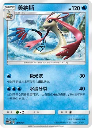 Milotic (美纳斯) #060 · CSM1DC (起始卡组 横空出世GX) Pokémon Chinese card