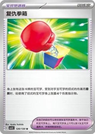 Vengeful Punch (复仇拳箱) #120 · CSV3C (无畏太晶) Pokémon Chinese card
