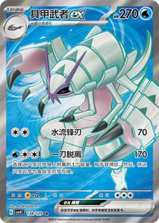 Golisopod ex (具甲武者ex) #138 · CSV4C (嘉奖回合) Pokémon Chinese card