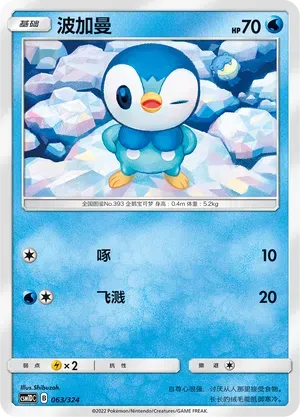Piplup (波加曼) #063 · CSM1DC (起始卡组 横空出世GX) Pokémon Chinese card
