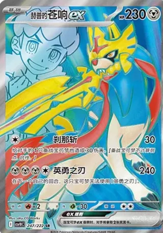 Hop's Zacian ex (赫普的苍响ex) #247 · CSV10C (共逐荣光) Pokémon Chinese card