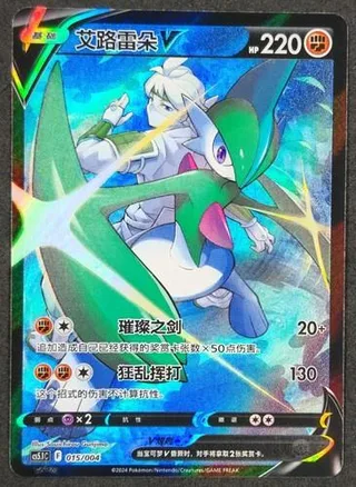Gallade V (艾路雷朵V) #015 · CS5.1C (辉耀能量系列礼盒 第二弹) Pokémon Chinese card