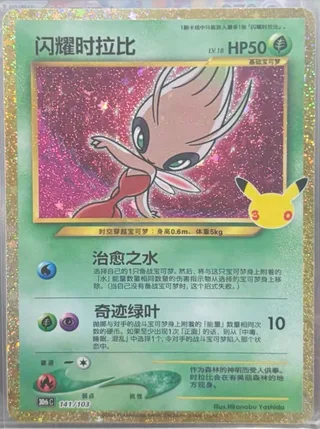 Shining Celebi (闪耀时拉比) #141 · 30th Celebration (30周年庆典) Pokémon Chinese card