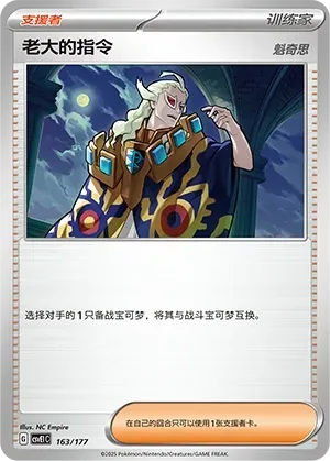 Boss's Orders (老大的指令) #163 · CSVE1C (对战派对 共梦) Pokémon Chinese card