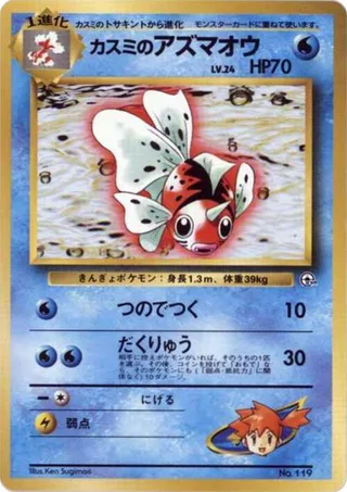 Misty's Seaking #p614811 · City Gym Decks Pokémon Japan card
