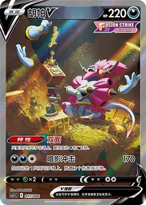 Hoopa V (胡帕V) #017 · CS5.1C (辉耀能量系列礼盒 第二弹) Pokémon Chinese card