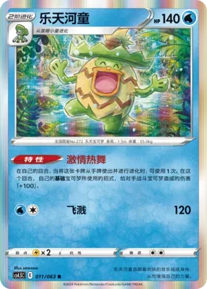 Ludicolo (乐天河童) #011 · CS4.5C (终末炎舞) Pokémon Chinese card