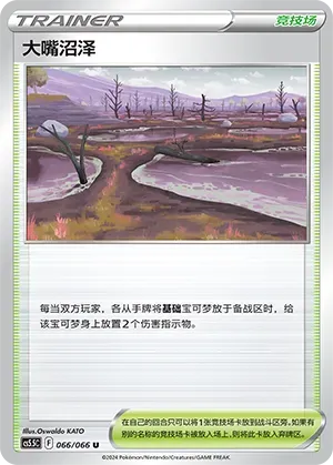 Gapejaw Bog (大嘴沼泽) #066 · CS5.5C (暗影夺辉) Pokémon Chinese card