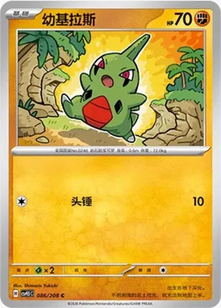 Larvitar (幼基拉斯) #086 · CSV9.5C (太晶盛聚) Pokémon Chinese card