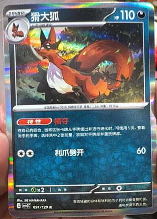 Thievul (猾大狐) #091 · CSV5C (黑晶炽诚) Pokémon Chinese card