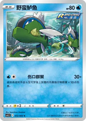 Basculin (野蛮鲈鱼) #012 · CS4.5C (终末炎舞) Pokémon Chinese card