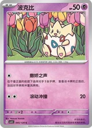 Togepi (波克比) #045 · CSV4C (嘉奖回合) Pokémon Chinese card