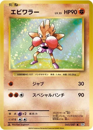 Hitmonchan #060 · CP6: Expansion Pack 20th Anniversary Pokémon Japan card